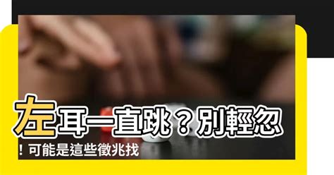 左耳一直跳|左耳跳怎么回事